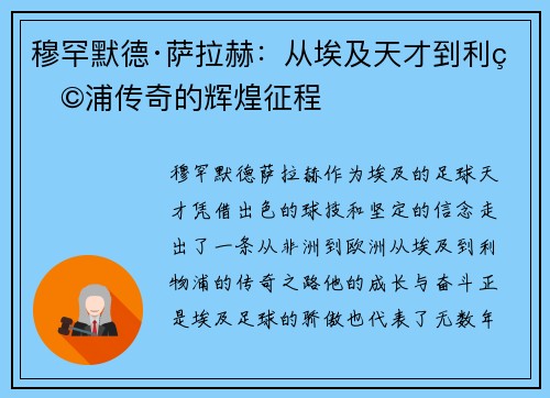 穆罕默德·萨拉赫：从埃及天才到利物浦传奇的辉煌征程