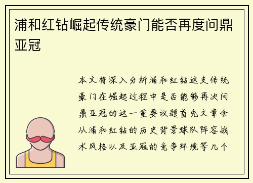 浦和红钻崛起传统豪门能否再度问鼎亚冠
