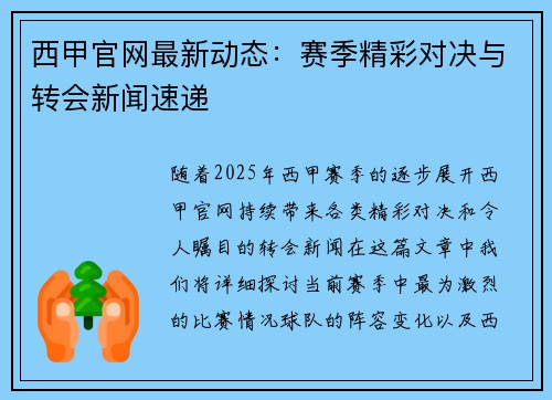 西甲官网最新动态：赛季精彩对决与转会新闻速递