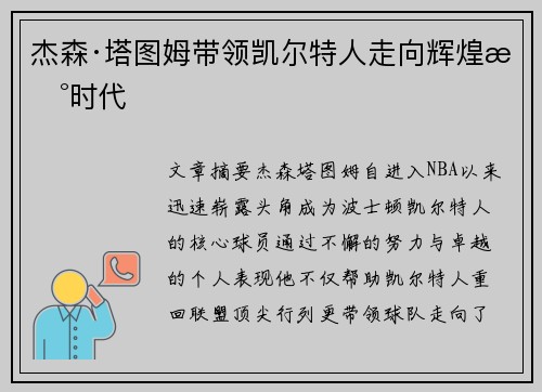 杰森·塔图姆带领凯尔特人走向辉煌新时代