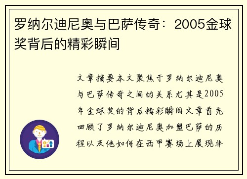 罗纳尔迪尼奥与巴萨传奇：2005金球奖背后的精彩瞬间
