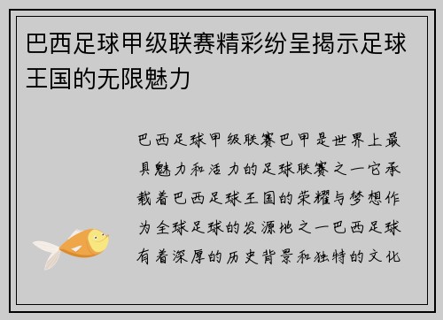 巴西足球甲级联赛精彩纷呈揭示足球王国的无限魅力