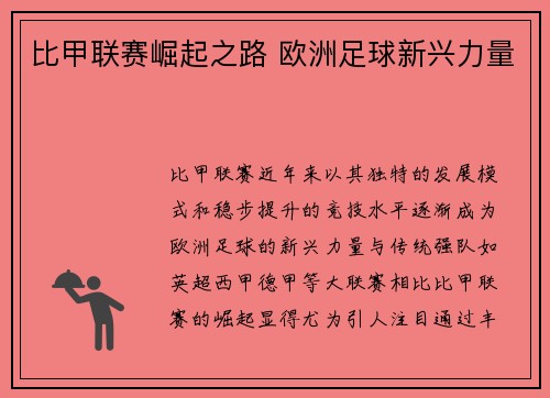 比甲联赛崛起之路 欧洲足球新兴力量
