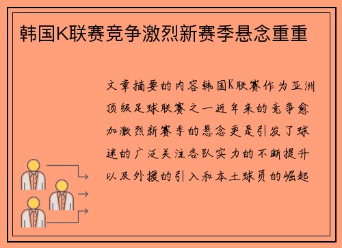 韩国K联赛竞争激烈新赛季悬念重重