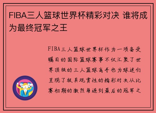 FIBA三人篮球世界杯精彩对决 谁将成为最终冠军之王