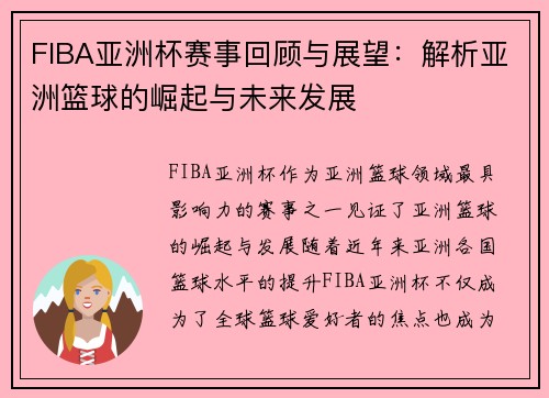 FIBA亚洲杯赛事回顾与展望：解析亚洲篮球的崛起与未来发展