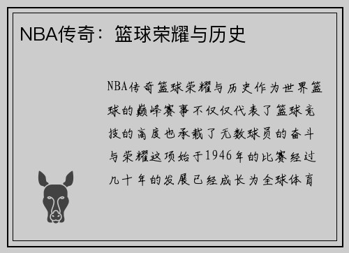 NBA传奇：篮球荣耀与历史