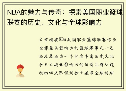NBA的魅力与传奇：探索美国职业篮球联赛的历史、文化与全球影响力