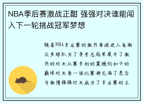 NBA季后赛激战正酣 强强对决谁能闯入下一轮挑战冠军梦想
