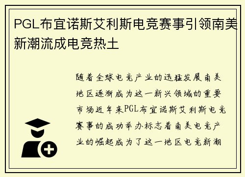 PGL布宜诺斯艾利斯电竞赛事引领南美新潮流成电竞热土