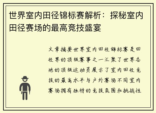 世界室内田径锦标赛解析：探秘室内田径赛场的最高竞技盛宴