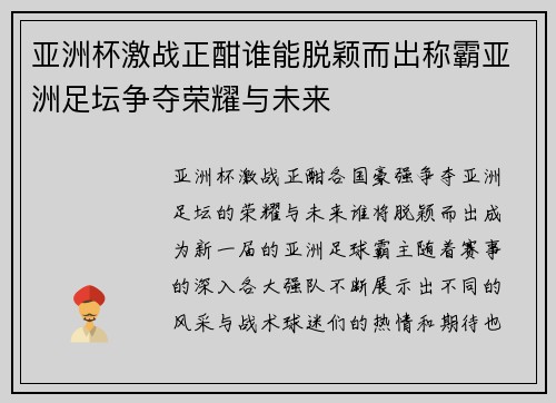 亚洲杯激战正酣谁能脱颖而出称霸亚洲足坛争夺荣耀与未来