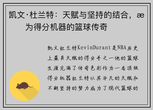 凯文·杜兰特：天赋与坚持的结合，成为得分机器的篮球传奇
