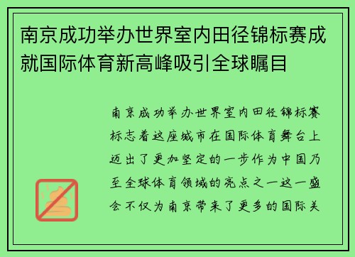 南京成功举办世界室内田径锦标赛成就国际体育新高峰吸引全球瞩目