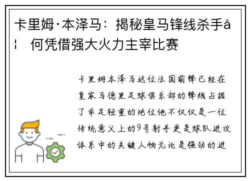 卡里姆·本泽马：揭秘皇马锋线杀手如何凭借强大火力主宰比赛