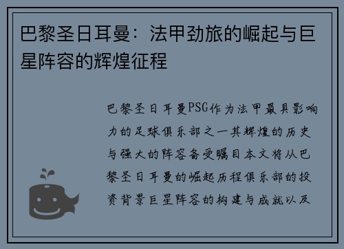 巴黎圣日耳曼：法甲劲旅的崛起与巨星阵容的辉煌征程