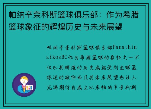 帕纳辛奈科斯篮球俱乐部：作为希腊篮球象征的辉煌历史与未来展望