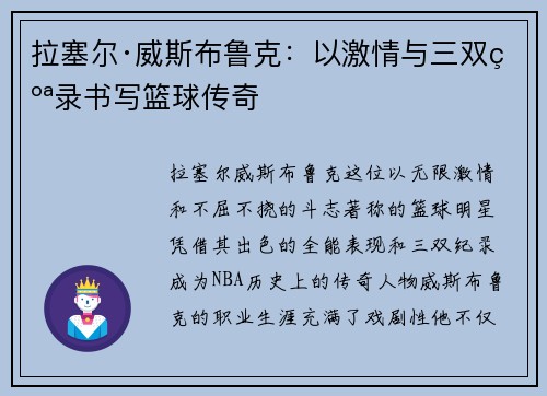 拉塞尔·威斯布鲁克：以激情与三双纪录书写篮球传奇