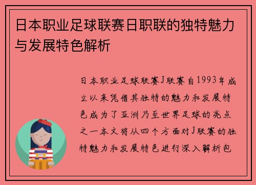 日本职业足球联赛日职联的独特魅力与发展特色解析