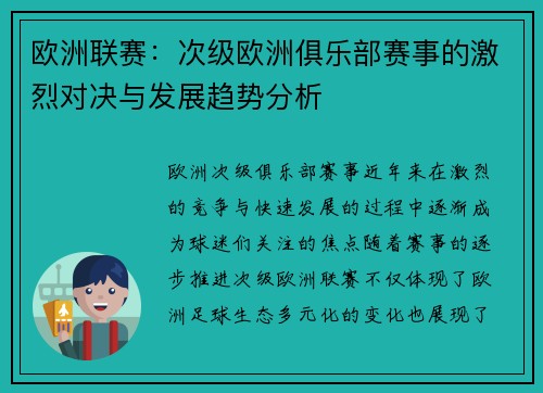 欧洲联赛：次级欧洲俱乐部赛事的激烈对决与发展趋势分析