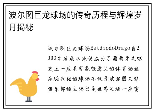 波尔图巨龙球场的传奇历程与辉煌岁月揭秘