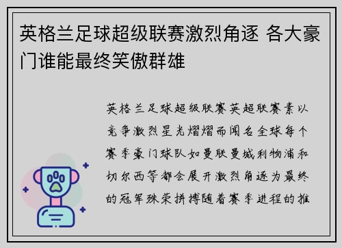 英格兰足球超级联赛激烈角逐 各大豪门谁能最终笑傲群雄