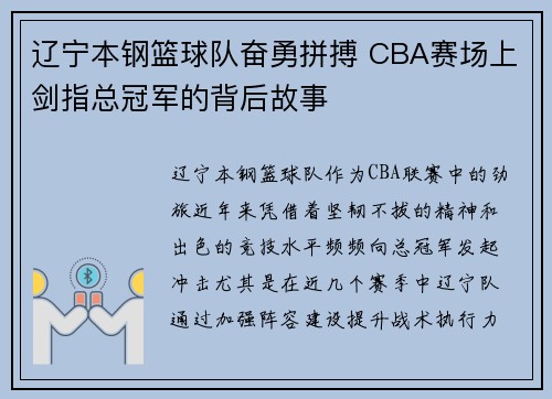 辽宁本钢篮球队奋勇拼搏 CBA赛场上剑指总冠军的背后故事
