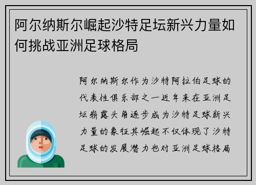 阿尔纳斯尔崛起沙特足坛新兴力量如何挑战亚洲足球格局