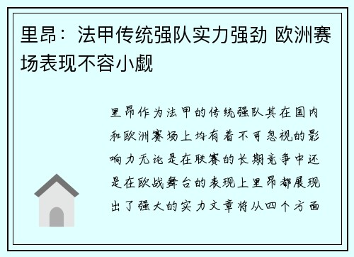 里昂：法甲传统强队实力强劲 欧洲赛场表现不容小觑
