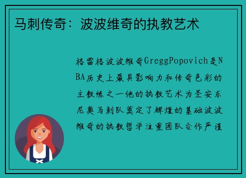 马刺传奇：波波维奇的执教艺术