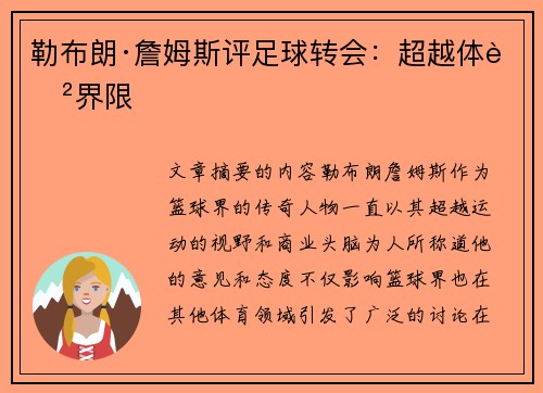 勒布朗·詹姆斯评足球转会：超越体育界限