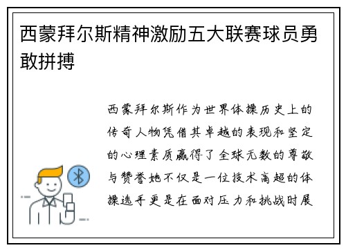 西蒙拜尔斯精神激励五大联赛球员勇敢拼搏