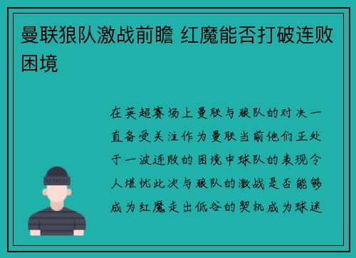 曼联狼队激战前瞻 红魔能否打破连败困境