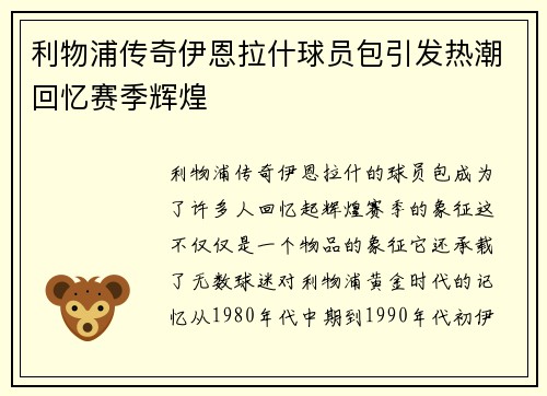 利物浦传奇伊恩拉什球员包引发热潮回忆赛季辉煌