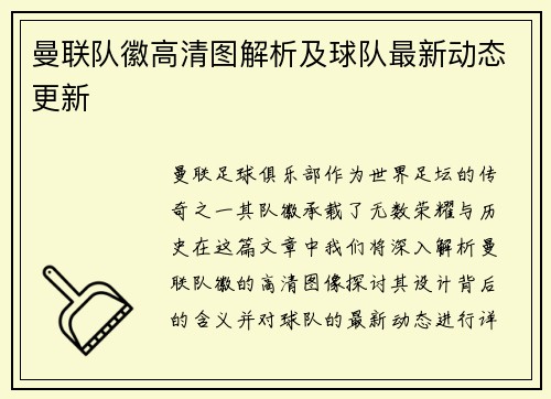 曼联队徽高清图解析及球队最新动态更新