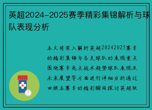 英超2024-2025赛季精彩集锦解析与球队表现分析