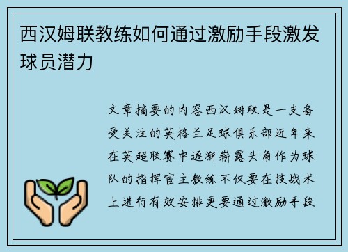 西汉姆联教练如何通过激励手段激发球员潜力