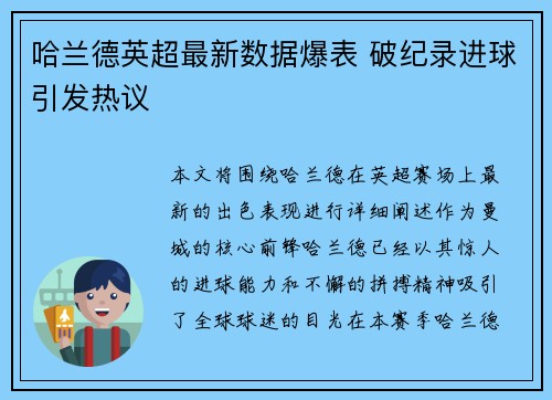 哈兰德英超最新数据爆表 破纪录进球引发热议