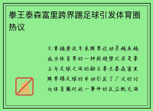 拳王泰森富里跨界踢足球引发体育圈热议