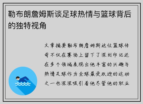 勒布朗詹姆斯谈足球热情与篮球背后的独特视角