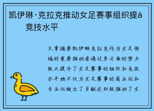 凯伊琳·克拉克推动女足赛事组织提升竞技水平