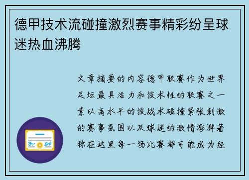 德甲技术流碰撞激烈赛事精彩纷呈球迷热血沸腾
