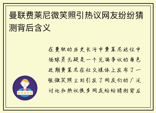曼联费莱尼微笑照引热议网友纷纷猜测背后含义