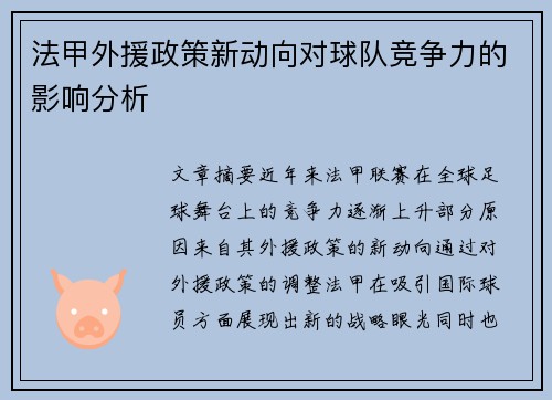 法甲外援政策新动向对球队竞争力的影响分析
