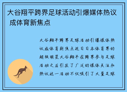 大谷翔平跨界足球活动引爆媒体热议 成体育新焦点