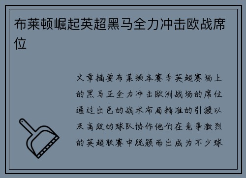 布莱顿崛起英超黑马全力冲击欧战席位