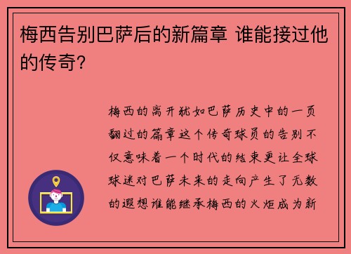 梅西告别巴萨后的新篇章 谁能接过他的传奇? 梅西告别巴萨后的新篇章 谁能接过他的传奇?