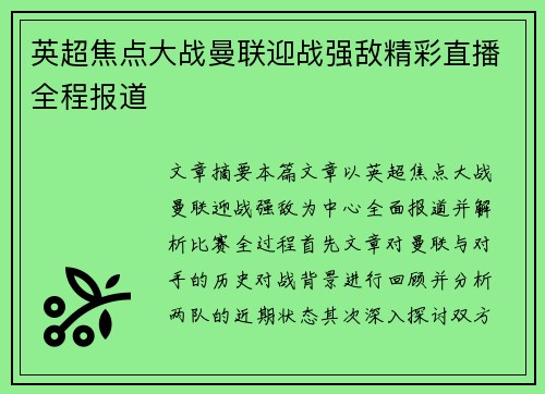 英超焦点大战曼联迎战强敌精彩直播全程报道 英超焦点大战曼联迎战强敌精彩直播全程报道