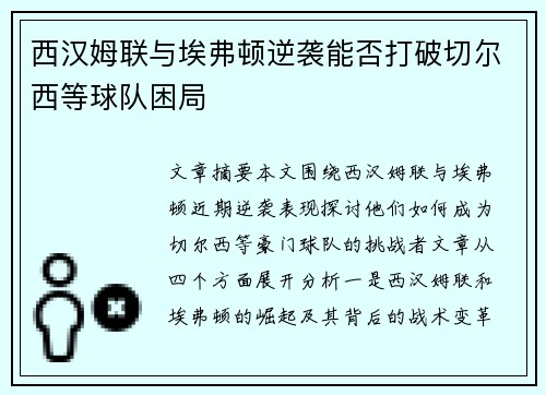 西汉姆联与埃弗顿逆袭能否打破切尔西等球队困局