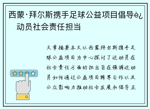 西蒙·拜尔斯携手足球公益项目倡导运动员社会责任担当